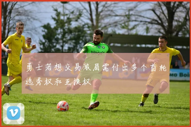 勇士若想交易浓眉需付出多个首轮选秀权和互换权